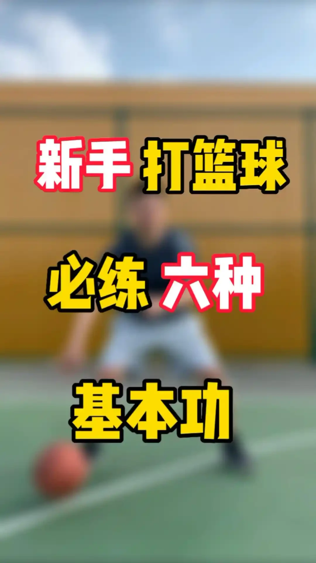 篮球训练技术动作视频下载教程_1